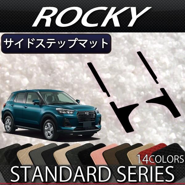 ダイハツ 新型 ロッキー 200系 サイドステップマット (スタンダード)｜fujimoto-youhin