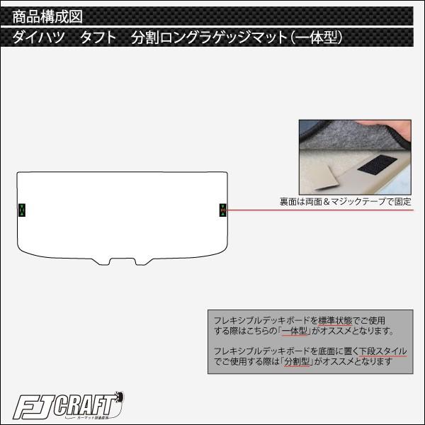 ダイハツ（DAIHATSU） 新型 タフト 900系 分割ロングラゲッジマット