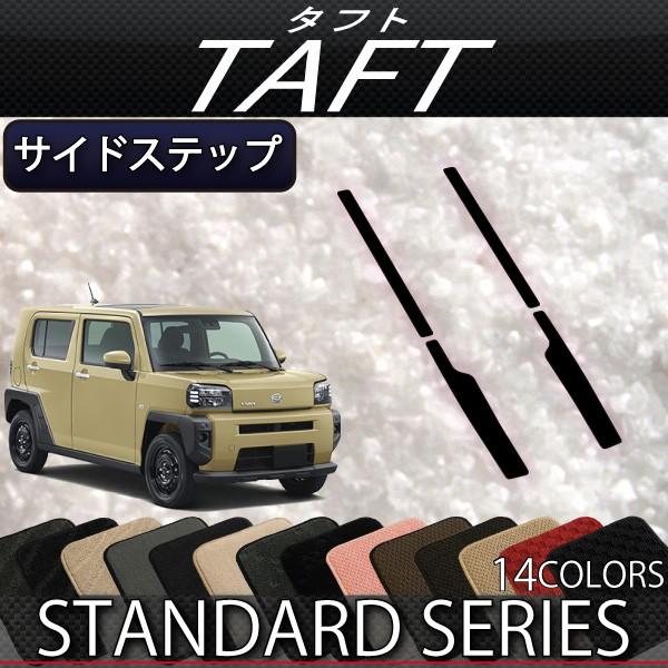 ダイハツ（DAIHATSU） 新型 タフト 900系 サイドステップマット
