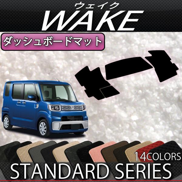 ダッシュマット ダイハツ（DAIHATSU） ウェイク LA700S LA710S ダッシュボードマット