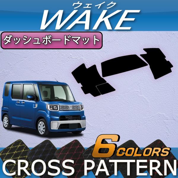 ダイハツ（DAIHATSU） ウェイク LA700S LA710S ダッシュボードマット