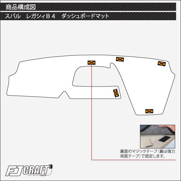 SUBARU（スバル） レガシィ B4 BN9 ダッシュボードマット (プレミアム