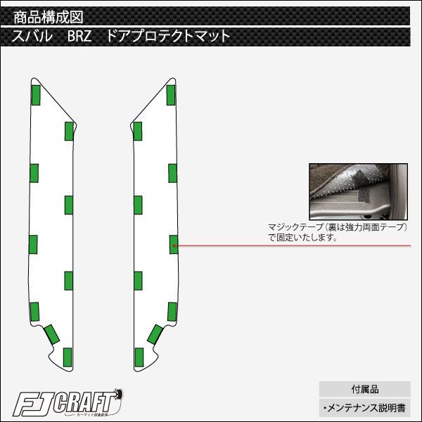スバル BRZ ZC6 ドアプロテクトマット (スタンダード)｜fujimoto-youhin｜06