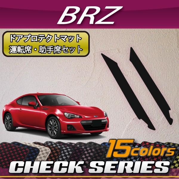 スバル BRZ ZC6 ドアプロテクトマット (チェック)｜fujimoto-youhin