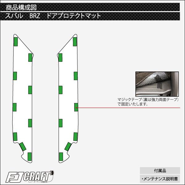 スバル BRZ ZC6 ドアプロテクトマット (クロス)｜fujimoto-youhin｜05