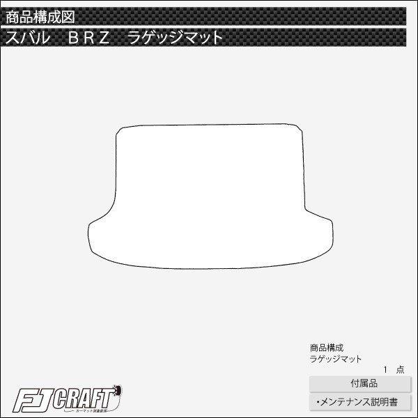 スバル BRZ ZC6(AT/MT) ラゲッジマット (プレミアム)｜fujimoto-youhin｜05