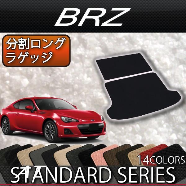 スバル BRZ ZC6(AT/MT) 分割ロング ラゲッジマット (スタンダード)｜fujimoto-youhin