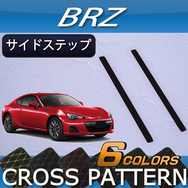 【5/15★1500円クーポン】スバル BRZ ZC6 サイドステップマット (クロス)｜fujimoto-youhin