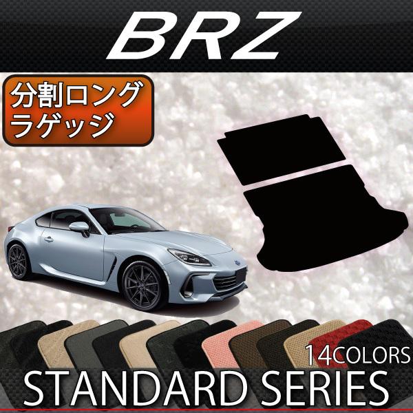 スバル 新型 BRZ ZD8 分割ロングラゲッジマット (スタンダード)｜fujimoto-youhin