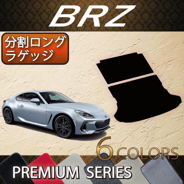 スバル 新型 BRZ ZD8 分割ロングラゲッジマット (プレミアム)｜fujimoto-youhin