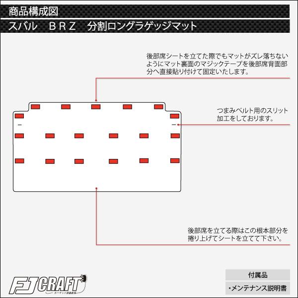 スバル 新型 BRZ ZD8 分割ロングラゲッジマット (チェック)｜fujimoto-youhin｜06