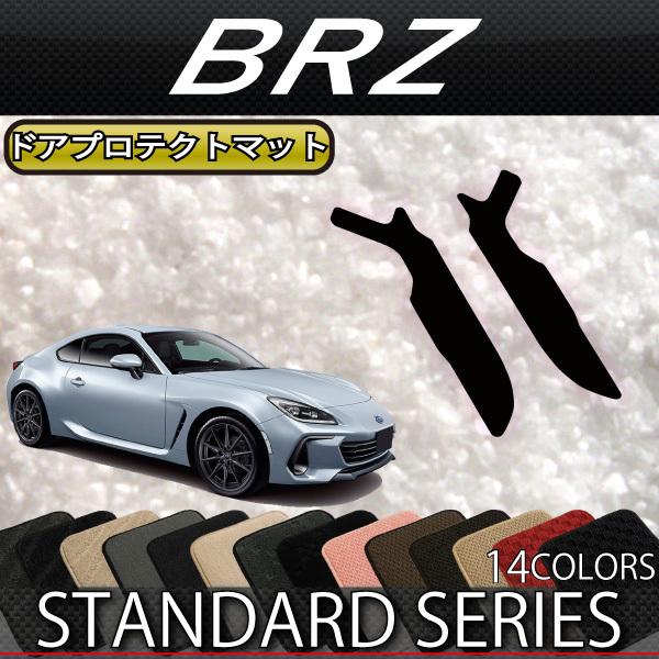 スバル 新型 BRZ ZD8 ドアプロテクトマット (スタンダード)｜fujimoto-youhin