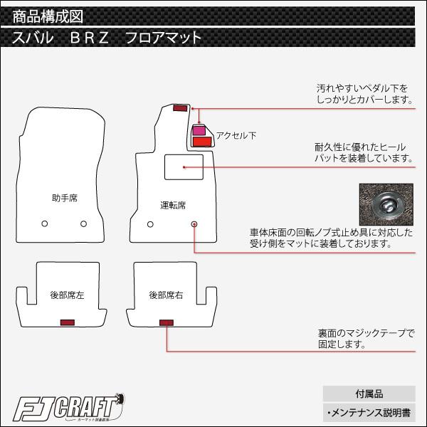 【4/28★1500円クーポン】スバル 新型 BRZ ZD8 フロアマット (プレミアム)｜fujimoto-youhin｜05