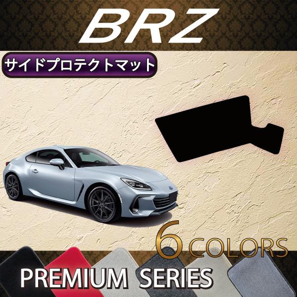 スバル 新型 BRZ ZD8 サイドプロテクトマット MT車用 (プレミアム)｜fujimoto-youhin