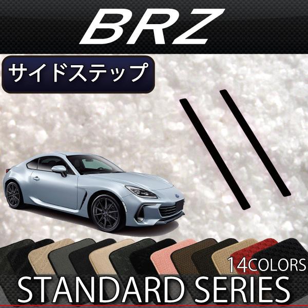 【4/28★1500円クーポン】スバル 新型 BRZ ZD8 サイドステップマット (スタンダード)｜fujimoto-youhin