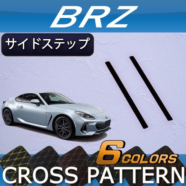 スバル 新型 BRZ ZD8 サイドステップマット (クロス)｜fujimoto-youhin