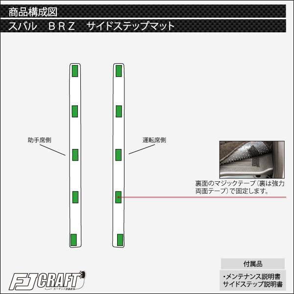 スバル 新型 BRZ ZD8 サイドステップマット (クロス)｜fujimoto-youhin｜05