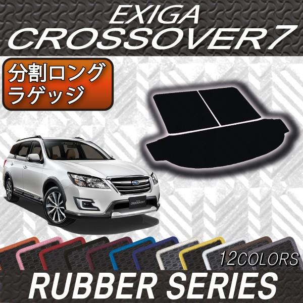 【5/25-26★1500円クーポン】スバル エクシーガ クロスオーバー 7 YAM 分割ロング ラゲッジマット (ラバー)｜fujimoto-youhin