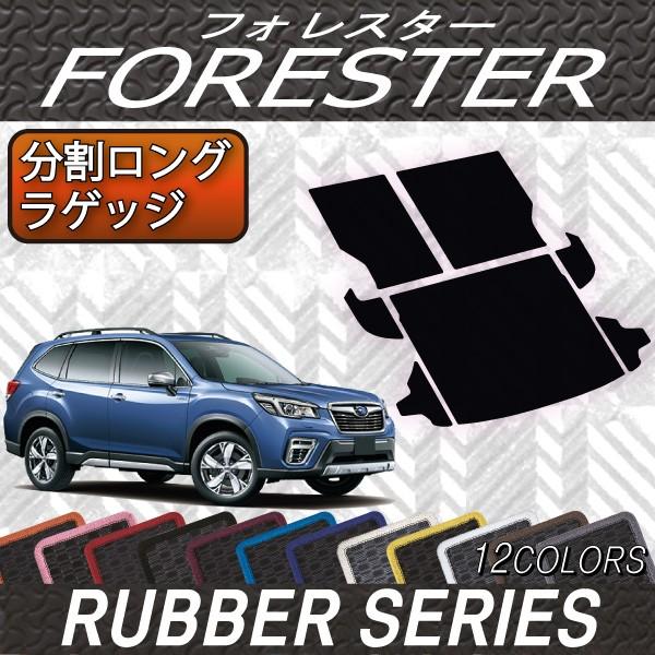 【5/25-26★1500円クーポン】スバル 新型 フォレスター SK系 オリジナル 分割ロング ラゲッジマット (ラバー)｜fujimoto-youhin