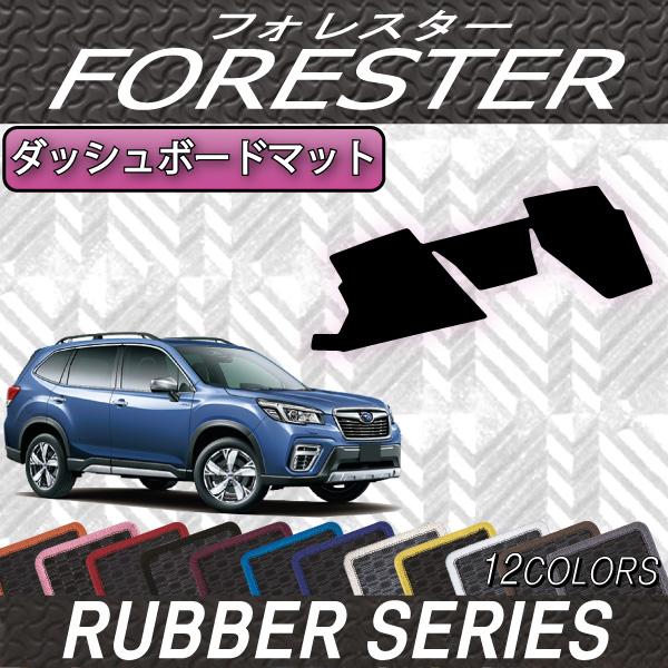 売り切れ必至 スバル 新型 フォレスター Sk系 ダッシュボードマット ラバー 最新人気 Atempletonphoto Com
