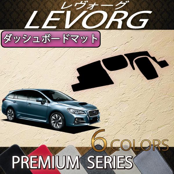 SUBARU（スバル） レヴォーグ VM系 ダッシュボードマット (プレミアム