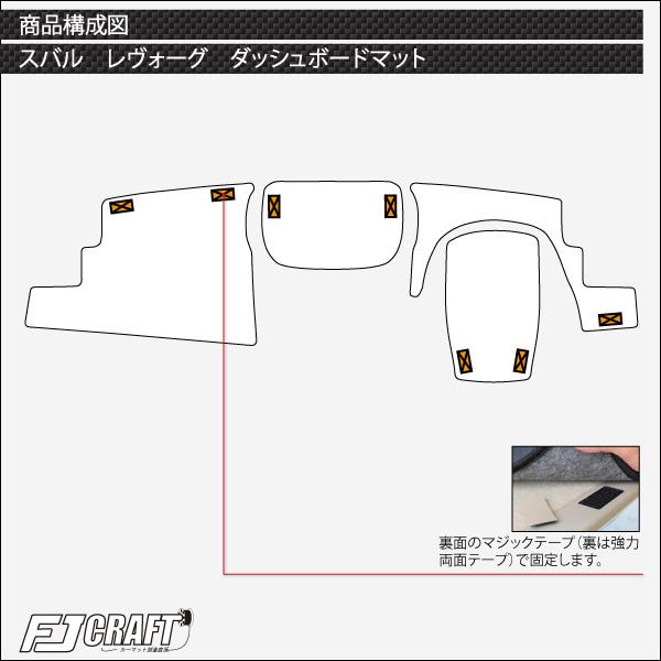 SUBARU（スバル） レヴォーグ VM系 ダッシュボードマット (クロス