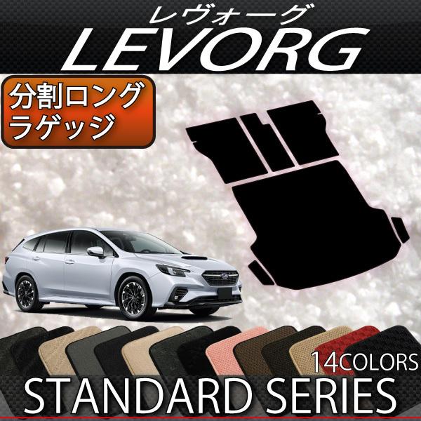 SUBARU（スバル） 新型 レヴォーグ レイバック対応 VN系 分割ロング