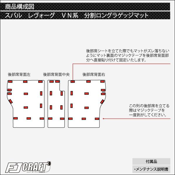 スバル 新型 レヴォーグ レイバック対応 VN系 分割ロングラゲッジマット (クロス)｜fujimoto-youhin｜05