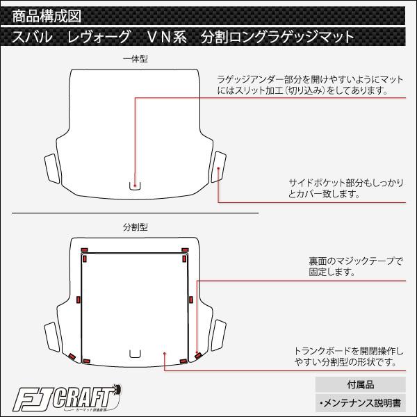 スバル 新型 レヴォーグ レイバック対応 VN系 分割ロングラゲッジマット (クロス)｜fujimoto-youhin｜06