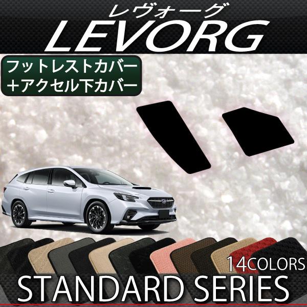 SUBARU（スバル） 新型 レヴォーグ レイバック対応 VN系 フットレスト