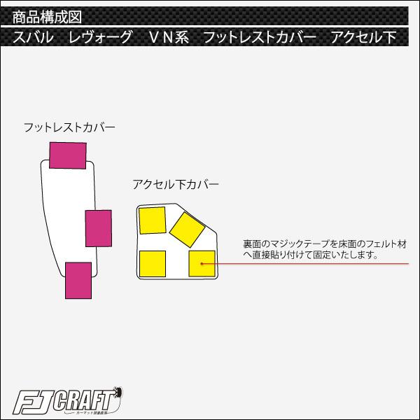 スバル 新型 レヴォーグ レイバック対応 VN系 フットレストカバー アクセル下カバー (ラバー)｜fujimoto-youhin｜03