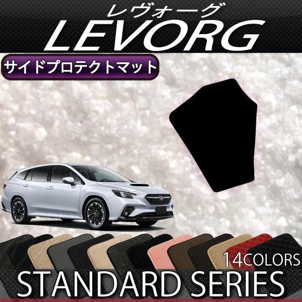 スバル 新型 レヴォーグ Vn系 サイドプロテクトマット スタンダード 付与