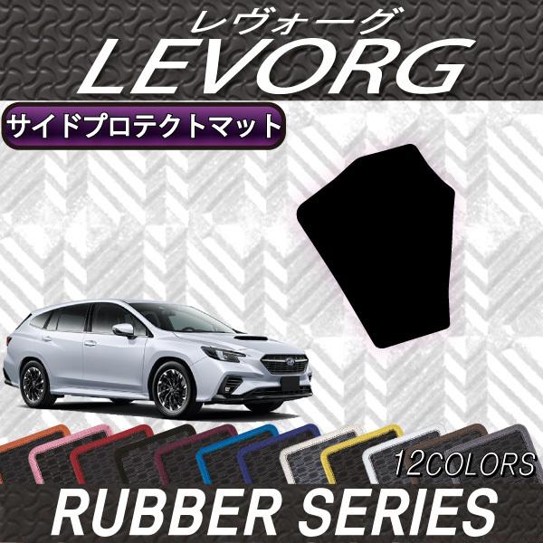 スバル 新型 レヴォーグ レイバック対応 VN系 サイドプロテクトマット (ラバー)