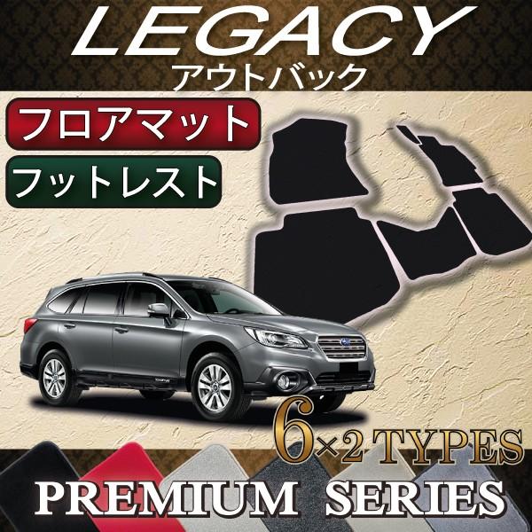 SUBARU（スバル） レガシィ アウトバック BS9 フロアマット 