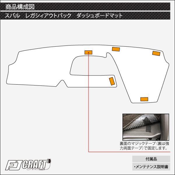 【5/25-26★1500円クーポン】スバル レガシィ アウトバック BS9 ダッシュボードマット (プレミアム)｜fujimoto-youhin｜05