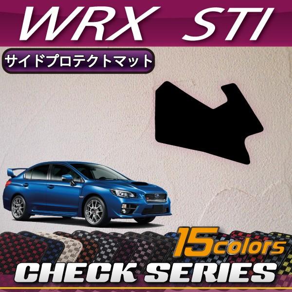 スバル WRX STI VAB サイドプロテクトマット (チェック)｜fujimoto-youhin