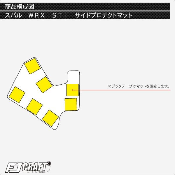 スバル WRX STI VAB サイドプロテクトマット (ラバー)｜fujimoto-youhin｜03