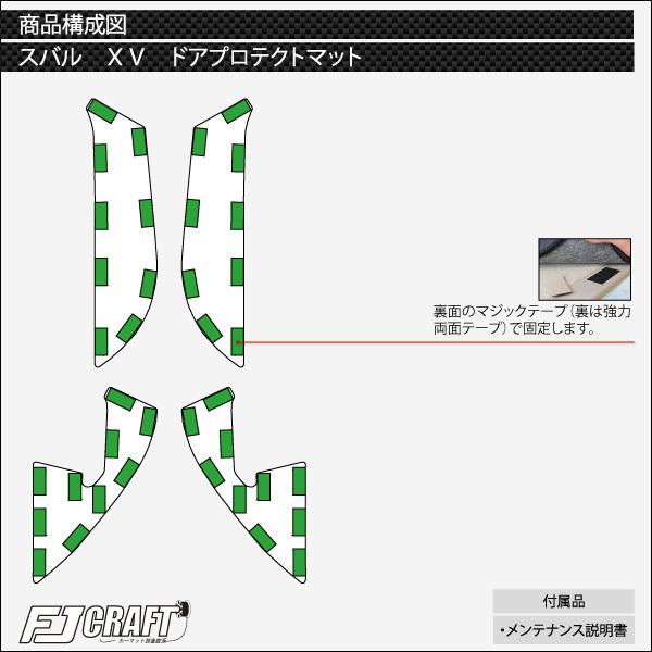 スバル 新型 XV GT系 ドアプロテクトマット (クロス)｜fujimoto-youhin｜05