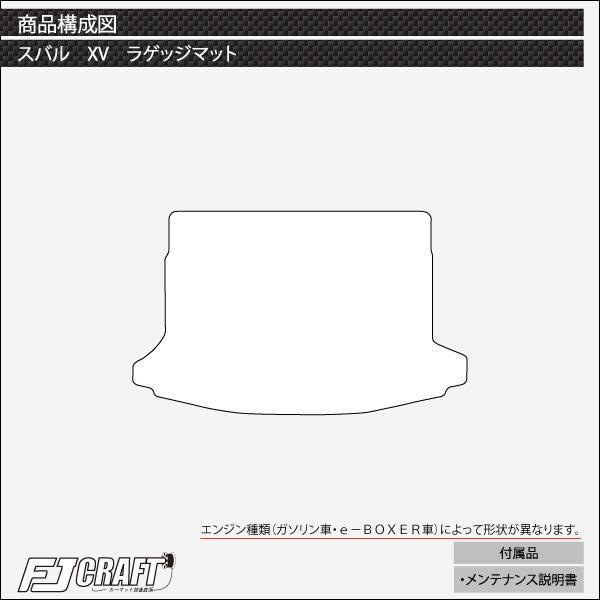 スバル 新型 XV GT系 フロアマット ラゲッジマット (クロス)｜fujimoto-youhin｜06