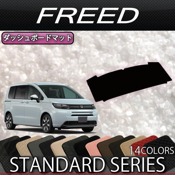 FJクラフト製　フリードGT ダッシュボードマット ホンダ（HONDA） フリード GT系 ダッシュボードマット (スタンダード
