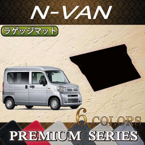 ホンダ（HONDA） N VAN JJ1 JJ2 ラゲッジマット (プレミアム) : FJ