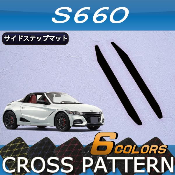 ホンダ（HONDA） S660 JW5 サイドステップマット (クロス) : FJ CRAFT