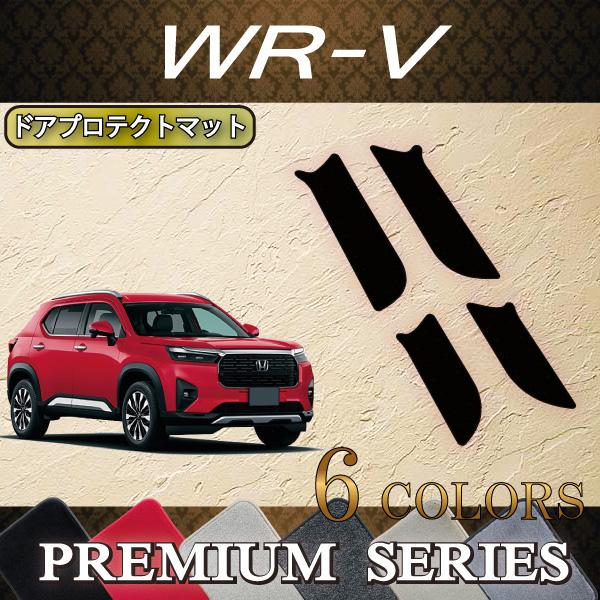 ホンダ（HONDA） WR-V DG5 ドアプロテクトマット (プレミアム) : FJ CRAFT - 通販 - Yahoo!ショッピング