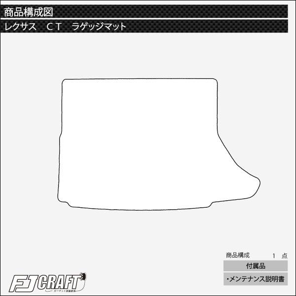 【4/25★最大1500円クーポン】レクサス CT200h (ZWA10) ラゲッジマット (クロス)｜fujimoto-youhin｜04