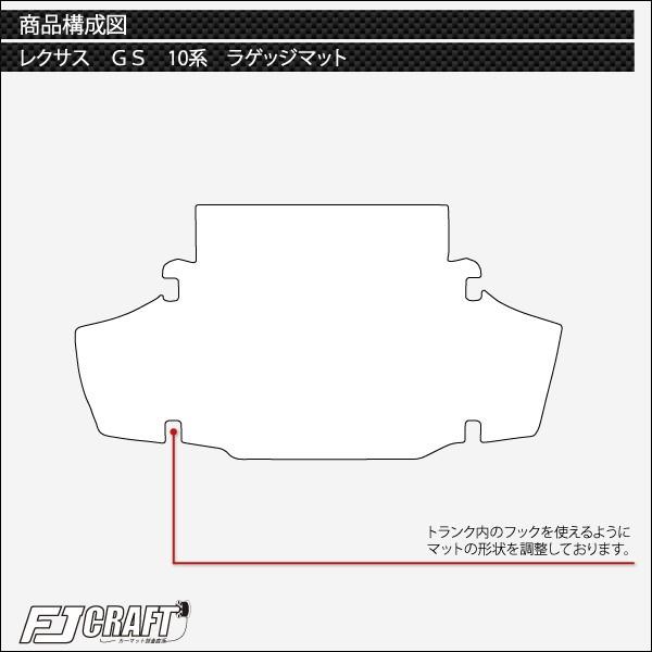 レクサス GS 10系 フロアマット ラゲッジマット (ラバー)｜fujimoto-youhin｜04