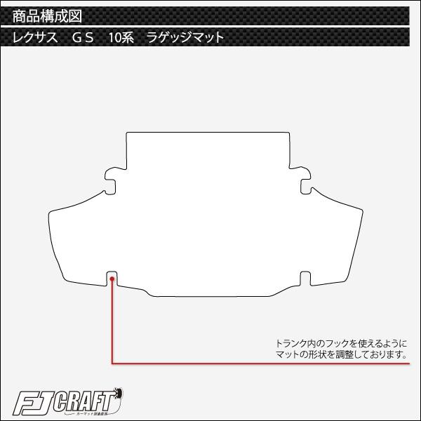 【5/25-26★1500円クーポン】レクサス GS 10系 ラゲッジマット (スタンダード)｜fujimoto-youhin｜05