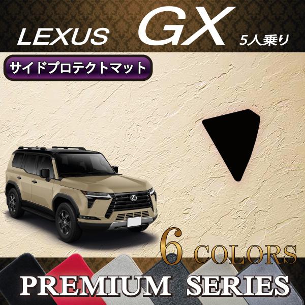 レクサス（LEXUS） 新型 GX 250系 5人乗り サイドプロテクトマット