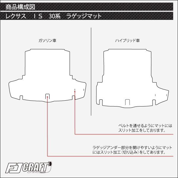 レクサス IS 30系 フロアマット ラゲッジマット (スタンダード)｜fujimoto-youhin｜06