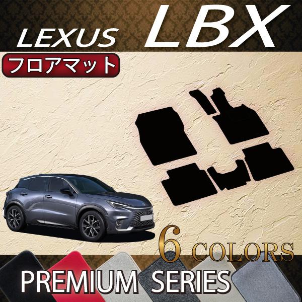 レクサス（LEXUS） 新型 LBX 10系 フロアマット (プレミアム) : FJ