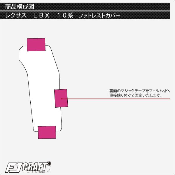 レクサス 新型 LBX 10系 フットレストカバー (プレミアム)｜fujimoto-youhin｜05